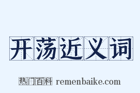 开荡近义词是什么意思的图片